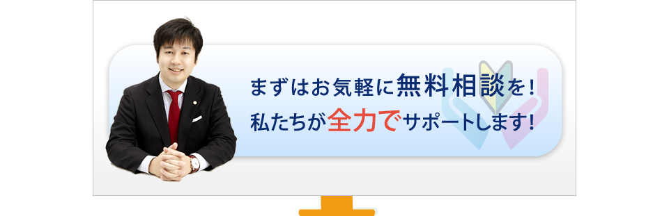 まずはお気軽に無料相談を！
