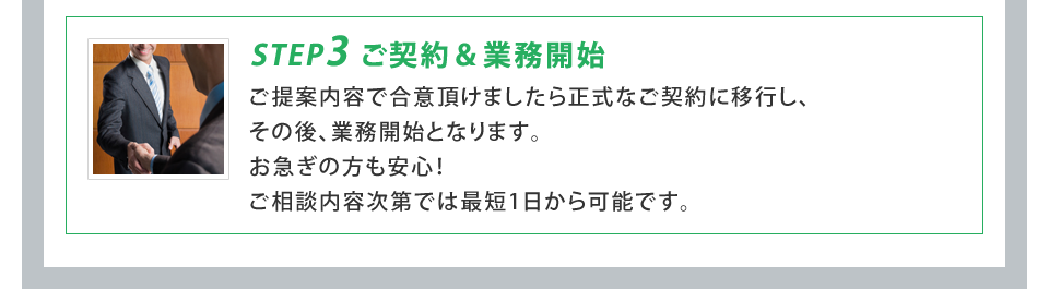 無料相談からサービス開始までの流れ3