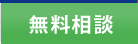 無料相談