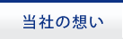 当社の想い
