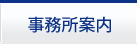 事務所案内