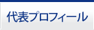 代表プロフィール