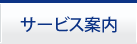 サービス案内