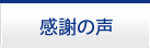 感謝の声