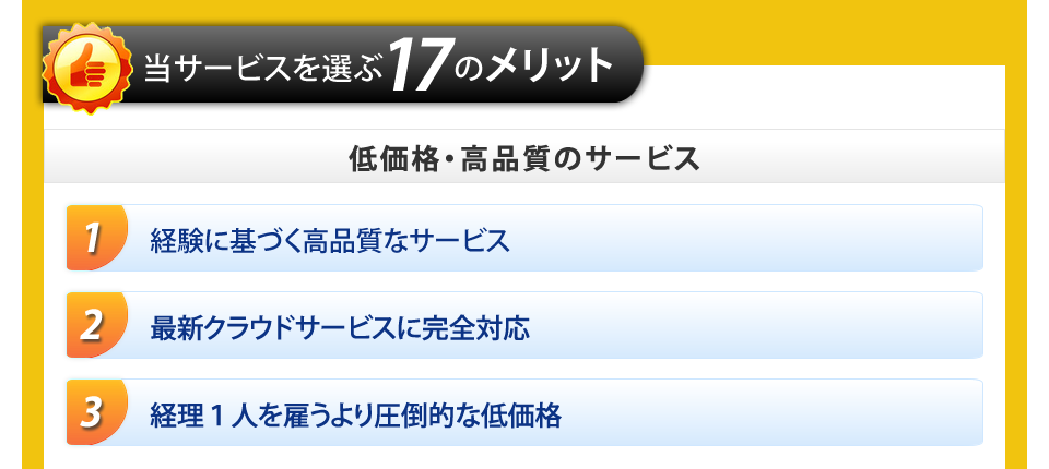 弊社提供サービスを選ぶ17のメリット１