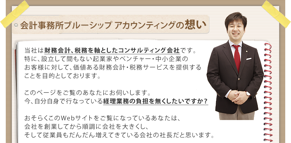 会計事務所ブルーシップ アカウンティングの想い１