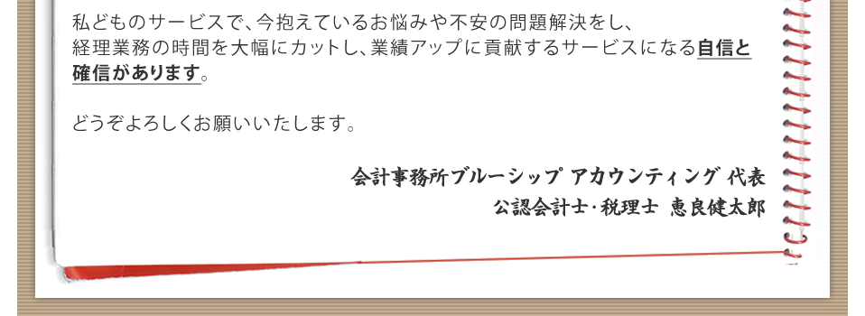 会計事務所ブルーシップ アカウンティングの想い５