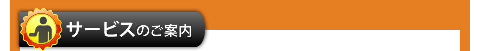 サービスのご案内ヘッダー