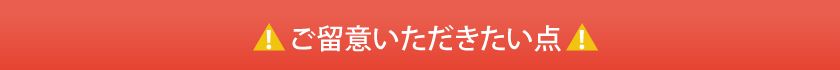 ※ご留意いただきたい点※