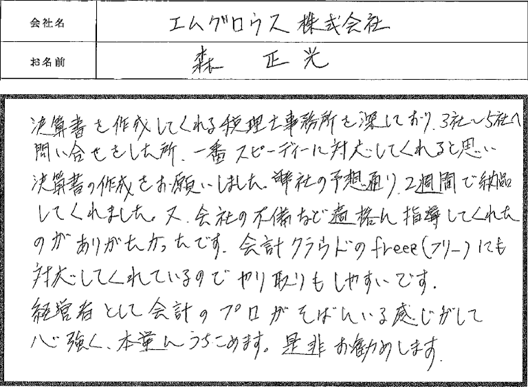 クライアントからの感謝の声１