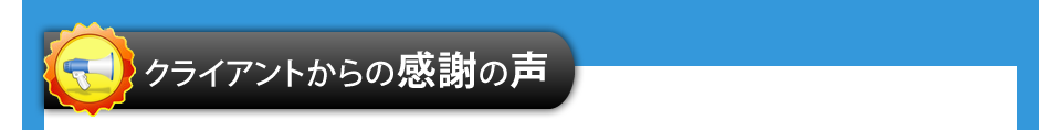 クライアントからの感謝の声